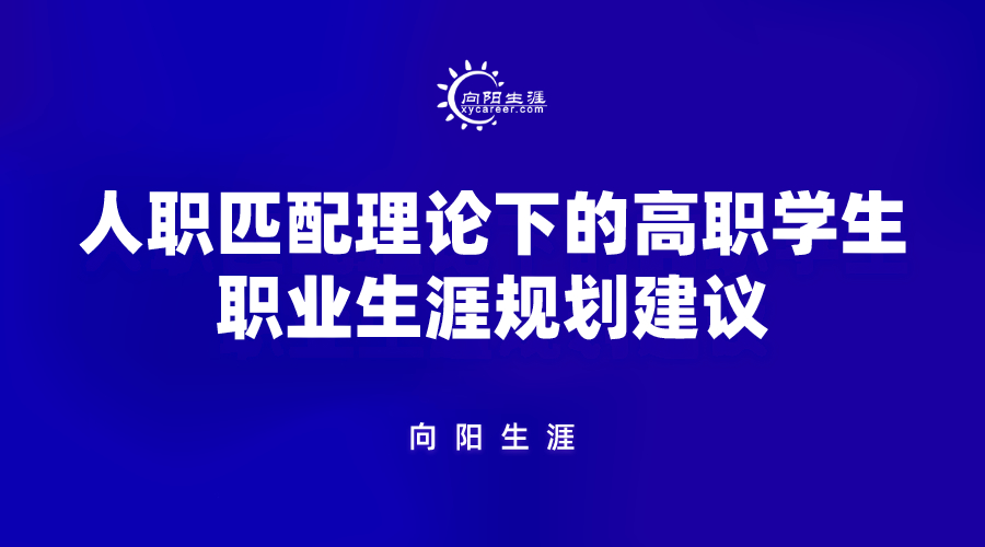 人职匹配理论下的高职学生职业生涯规划建议