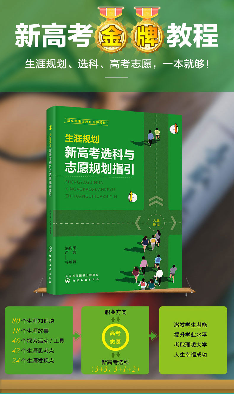 《生涯规划：新高考选科与志愿规划指引》