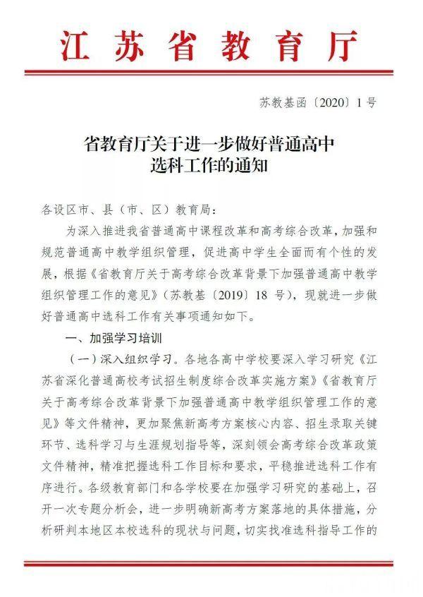 江苏省教育厅发布《关于进一步做好普通高中选科工作的通知》