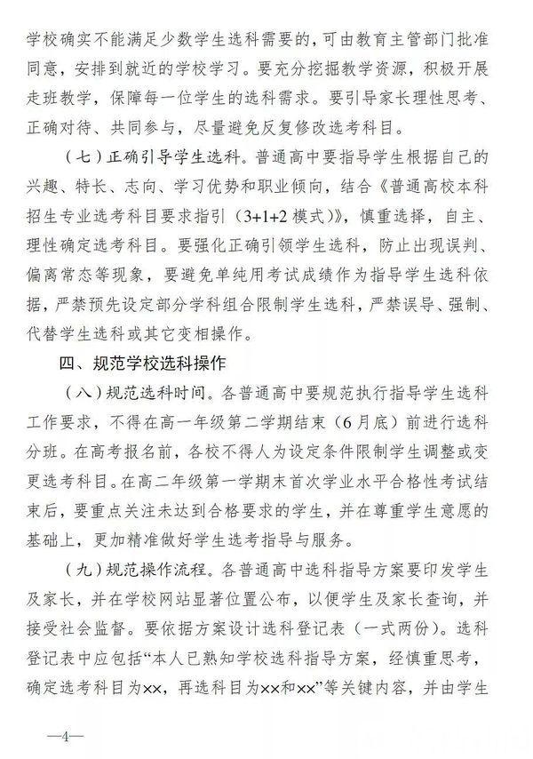 江苏省教育厅发布《关于进一步做好普通高中选科工作的通知》