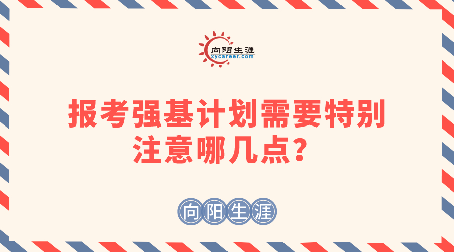 报考强基计划需要特别注意哪几点？