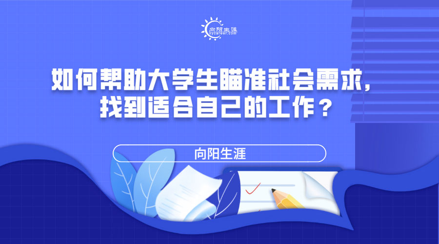 如何帮助大学生瞄准社会需求，找到适合自己的工作？