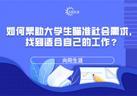 如何帮助大学生瞄准社会需求，找到适合自己的工作？