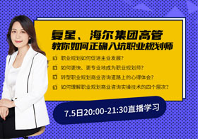 限时福利丨19年资深500强企业高管，教你正确入坑职业规划师！