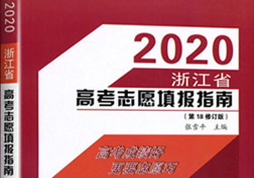 向阳生涯书籍：《2020浙江省高考志愿填报指南》