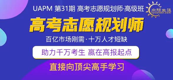 向阳生涯UAPM高考志愿规划师