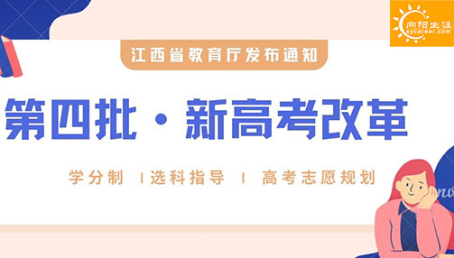 重磅！江西省成为第四批新高考改革首发省份！