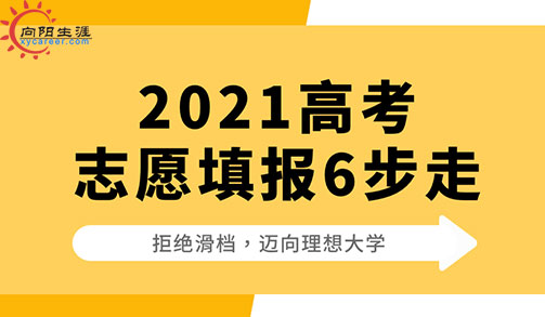 2021高考志愿填报，注意做好这6步！（拒绝滑档）