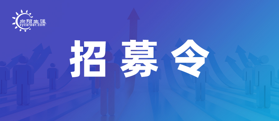 招募令：这里需要一批生涯规划师和高考志愿规划师