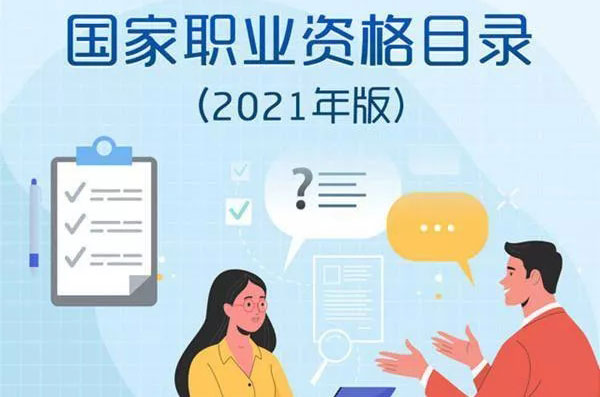 一图看清《国家职业资格目录（2021年版）》削减49%仅剩72项，职业规划师、高考志愿规划师发什么证书