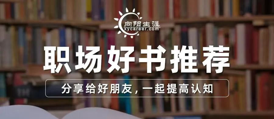 职场人必看的5本书，你看过几本？害怕走弯路就要先看书！