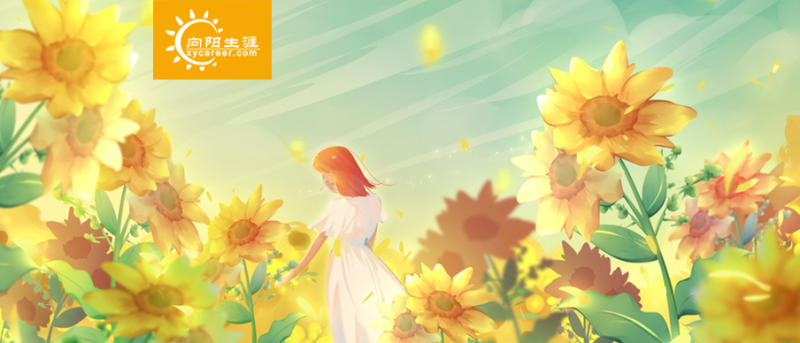 职业规划师视角——这样的女生简直是人间宝藏