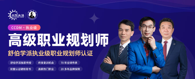 35岁以后，稳定压倒一切！CCDM高级职业规划师课程，教你收入翻倍！