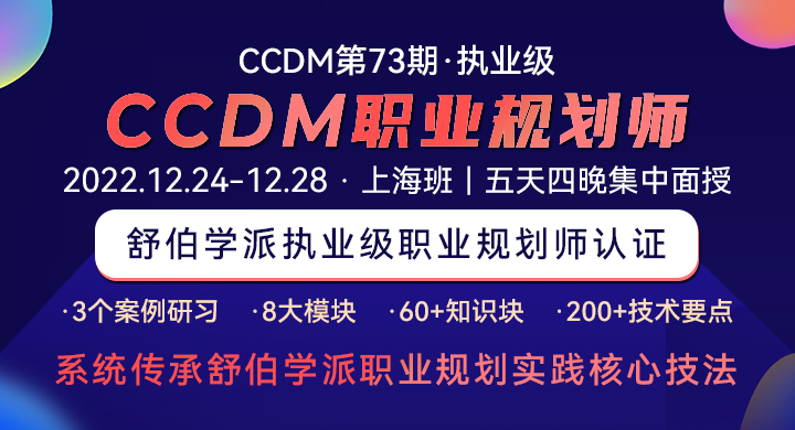 第73期CCDM高级职业规划师课程，期待您的加入！