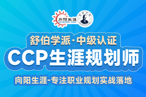 「CCP生涯规划师」即将开课，get这项技能你会很值钱