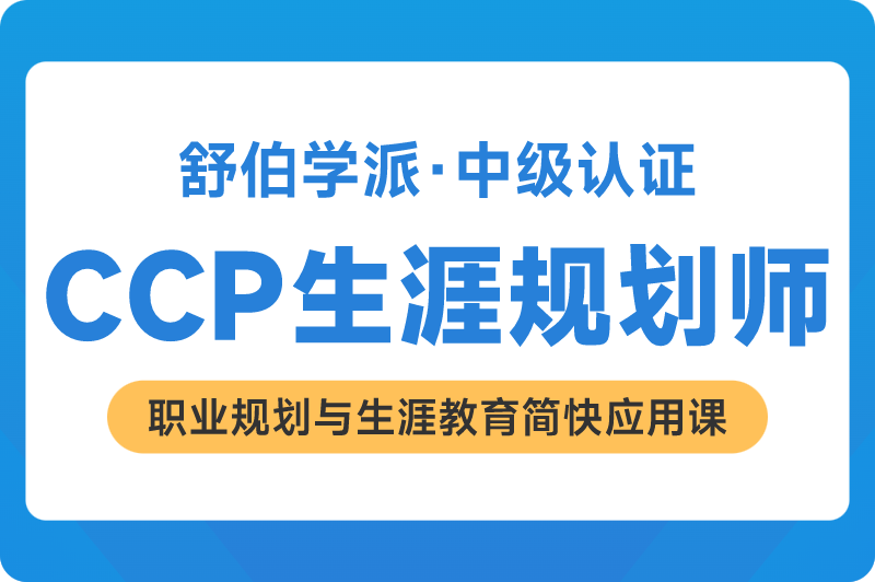 CCP生涯规划师：投资自己，越活越值钱！