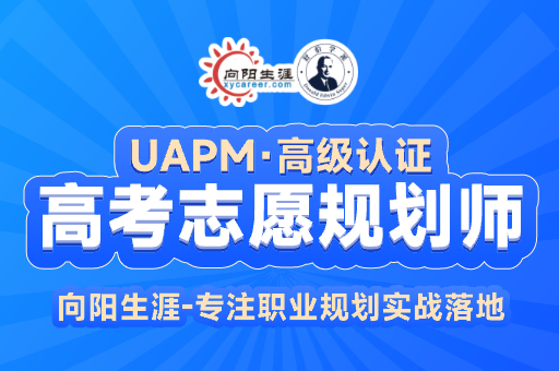 为什么选择成为高考志愿规划师？高考志愿规划师前景如何？