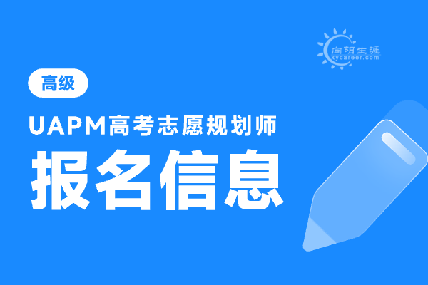 高考志愿规划师报名入口官网网址是什么？