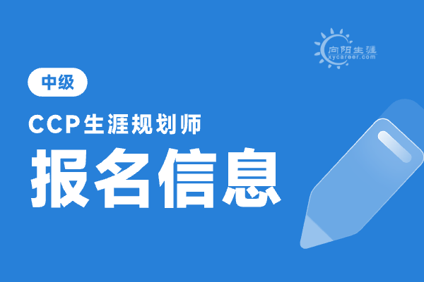 ccp国家生涯规划师怎么考？