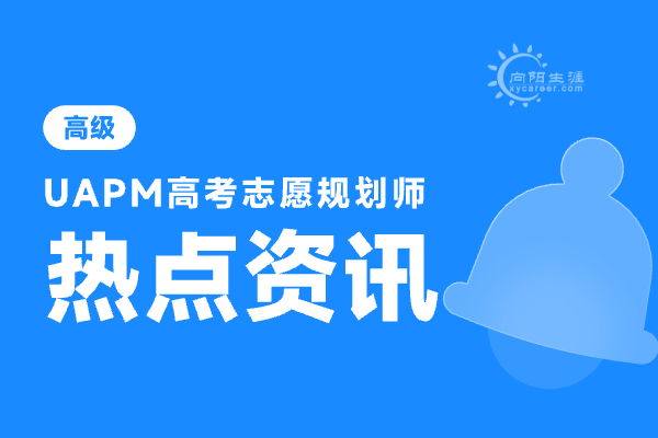 高考志愿规划师哪个机构好？