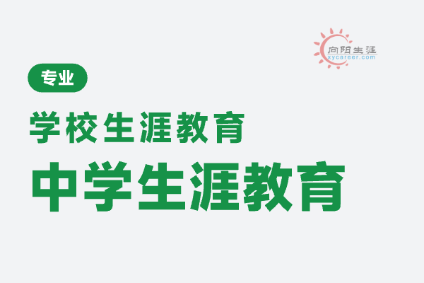 学生生涯规划师是干嘛的？