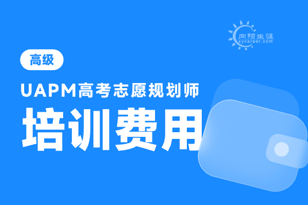 高考志愿规划师多少钱报名？