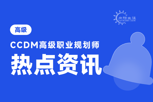 中国职业规划师（ccdm）认证培训教材是什么？