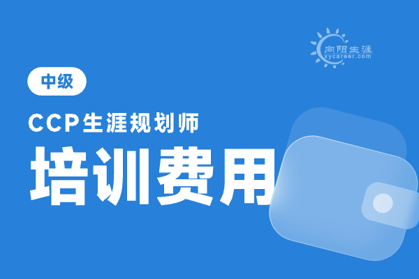 中国生涯规划师报名费多少钱？