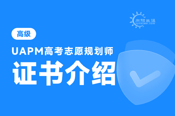 中国高考志愿规划师证怎么考？