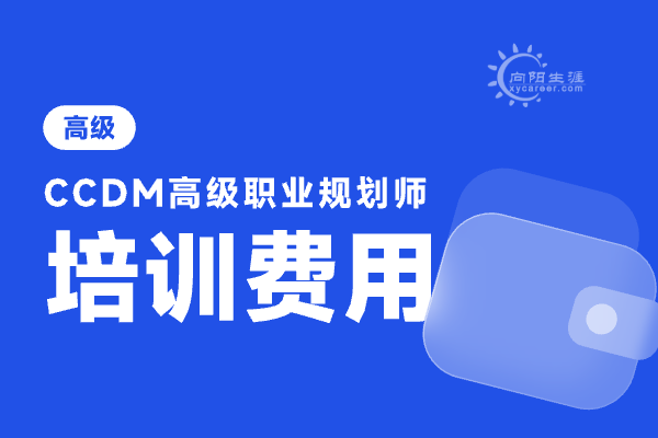 职业生涯规划师证书费用多少？